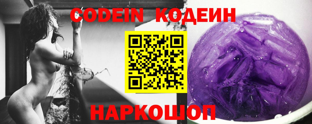 Codein Purple Drank Бердск